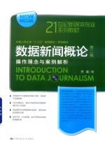 数据新闻概论  操作理念与案例解析