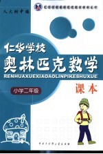 仁华学校奥林匹克数学课本.小学二年级