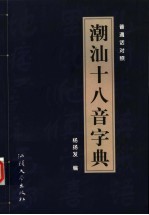 潮汕十八音字典  普通话对照