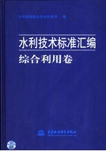 水利技术标准汇编  综合利用卷