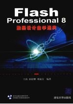 Flash Professional 8动画设计自学通典