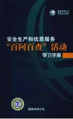 国家电网公司安全生产和优质服务“百问百查”活动学习手册