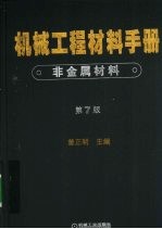 机械工程材料手册  非金属材料