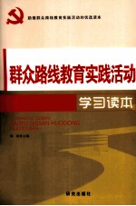 群众路线教育实践活动学习读本