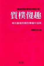 质朴傻趣  寻找台湾民间故事个中滋味