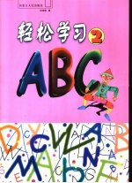 轻松学习ABC  2