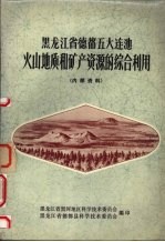 黑龙江省德都五大连池火山地质和矿产资源的综合利用