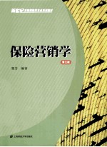 保险营销学  第3版