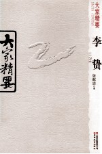 大家精要  李贽