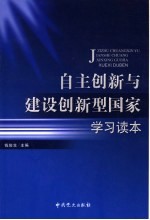 自主创新与建设创新型国家学习读本