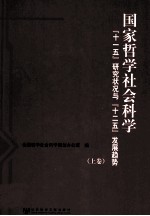 国家哲学社会科学“十一五”研究状况与“十二五”发展趋势  上