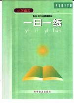 九年义务教育六年制小学教科书·语文第8册  一日一练  四年级下学期