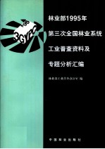 林业部1995年第三次全国林业系统工业普查资料及专题分析汇编