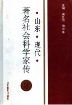 山东现代著名社会科学家传  3