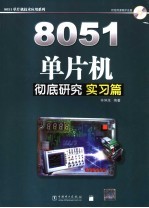 8051单片机彻底研究  基础篇