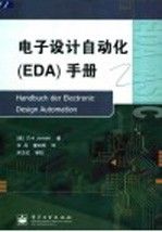 电子设计自动化 EDA 手册