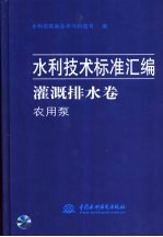 水利技术标准汇编  灌溉排水卷  农用泵