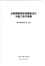 公路钢箱梁桥面铺装设计与施工技术指南