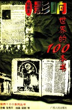 影响世界的100本书  绘画本