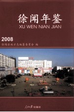 徐闻年鉴  2008