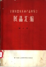 全国仪器仪表新产品展览会展品汇编  第6册  仪表用工艺装备、其他仪器