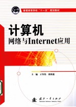 计算机网络与Internet应用