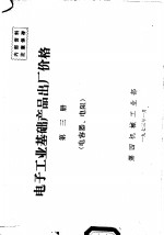 电子工业基础产品出厂价格  第3册  电容器、电阻