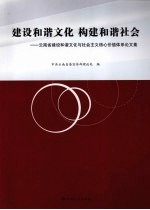 建设和谐文化  构建和谐社会  云南省建设和谐文化与社会主义核心价值体系论文集