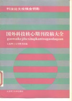 国外科技核心期刊投稿大全  科技论文投稿金钥匙