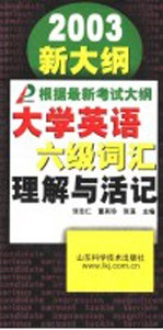 大学英语六级词汇理解与活记  2003新大纲