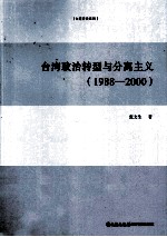 台湾政治转型与分离主义  1988-2000