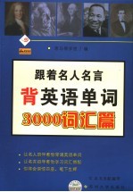 跟着名人名言背英语单词  3000词汇篇