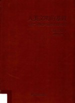 人类文明的基因  人类二元观念与世界文化的分野  图文版