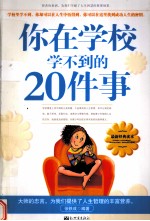 你在学校学不到的20件事