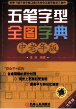 五笔字型全图字典  中老年版