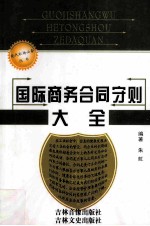 国际商务合同守则大全