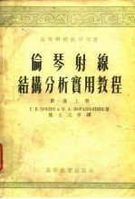 高等学校教学用书  伦琴射缐结构分析实用教程  第1卷  下