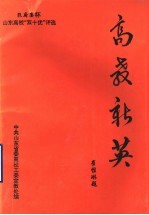 高教新英：山东高校“十大优秀教师、十大优秀学生”先进事迹介绍