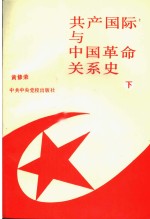 共产国际与中国革命关系史 （下册）