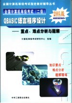 全国计算机等级考试 二级 QBASIC语言程序设计重点、难点分析与题解