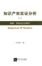 知识产权实证分析  创新、司法与公众意识  1