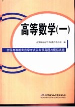 全国高等教育自学考试公共课真题与模拟试卷  高等数学  1