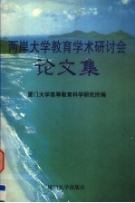 两岸大学教育学术研讨会论文集