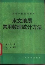 水文地质常用数理统计方法