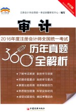 2016年度注册会计师全国统一考试历年真题360°全解析  审计