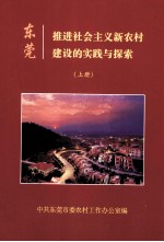 东莞推进社会主义新农村建设的实践与探索  上