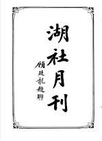 湖社月刊  上