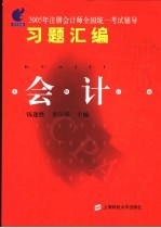 2005年注册会计师全国统一考试辅导习题汇编  会计