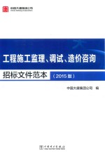 工程施工监理、调试、造价咨询招标文件范本  2015版