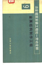 冶金建筑安装工程统一劳动定额  第9册  金属结构制作工程